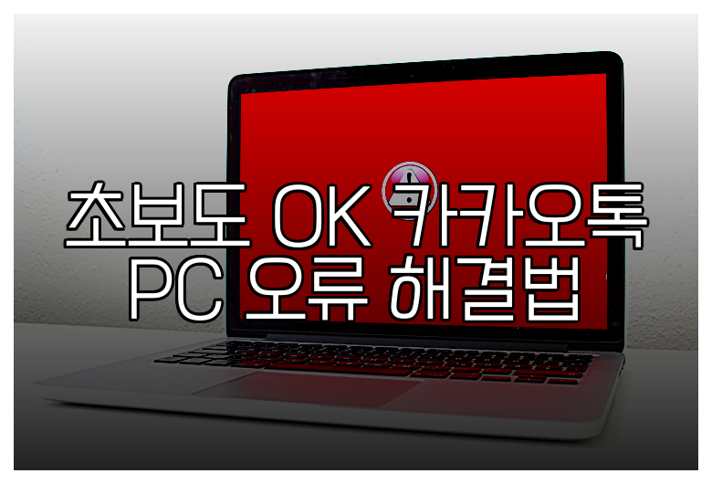 초보도 OK 카카오톡 PC 오류 해결법