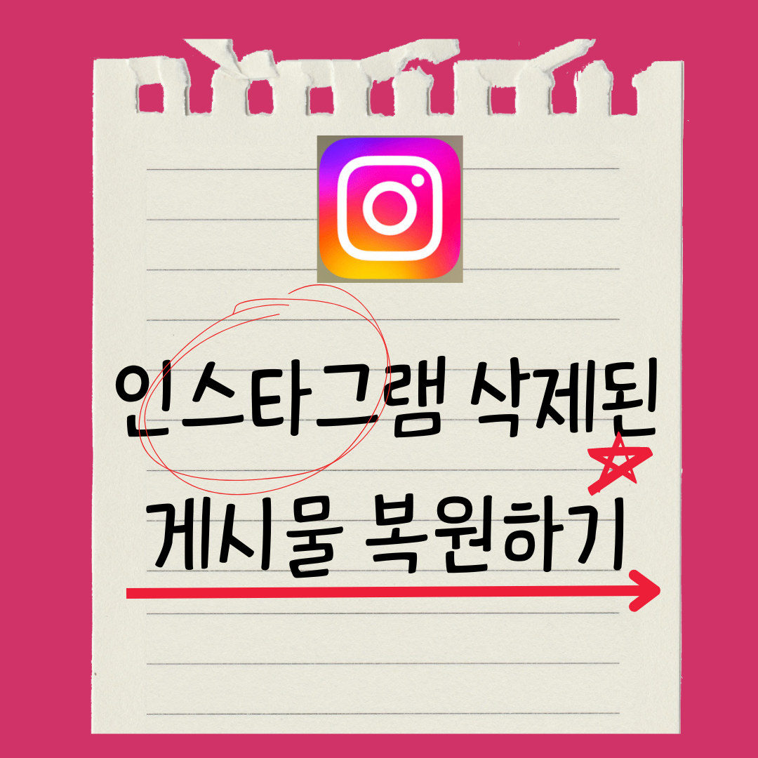 인스타그램 삭제된 게시물 사진 복원하기