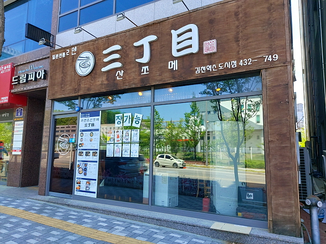 김천혁신도시 산쪼메라멘