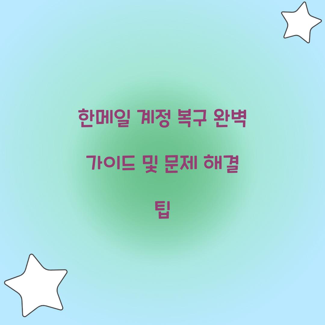 한메일 계정 복구