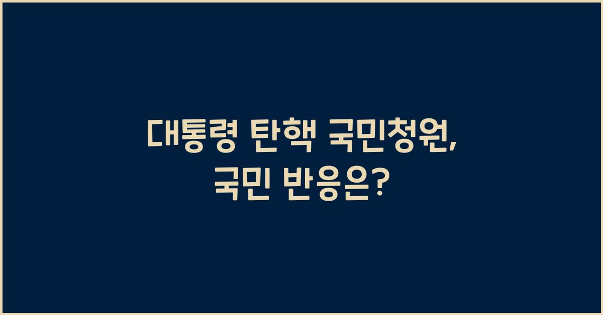 대통령 탄핵 국민청원