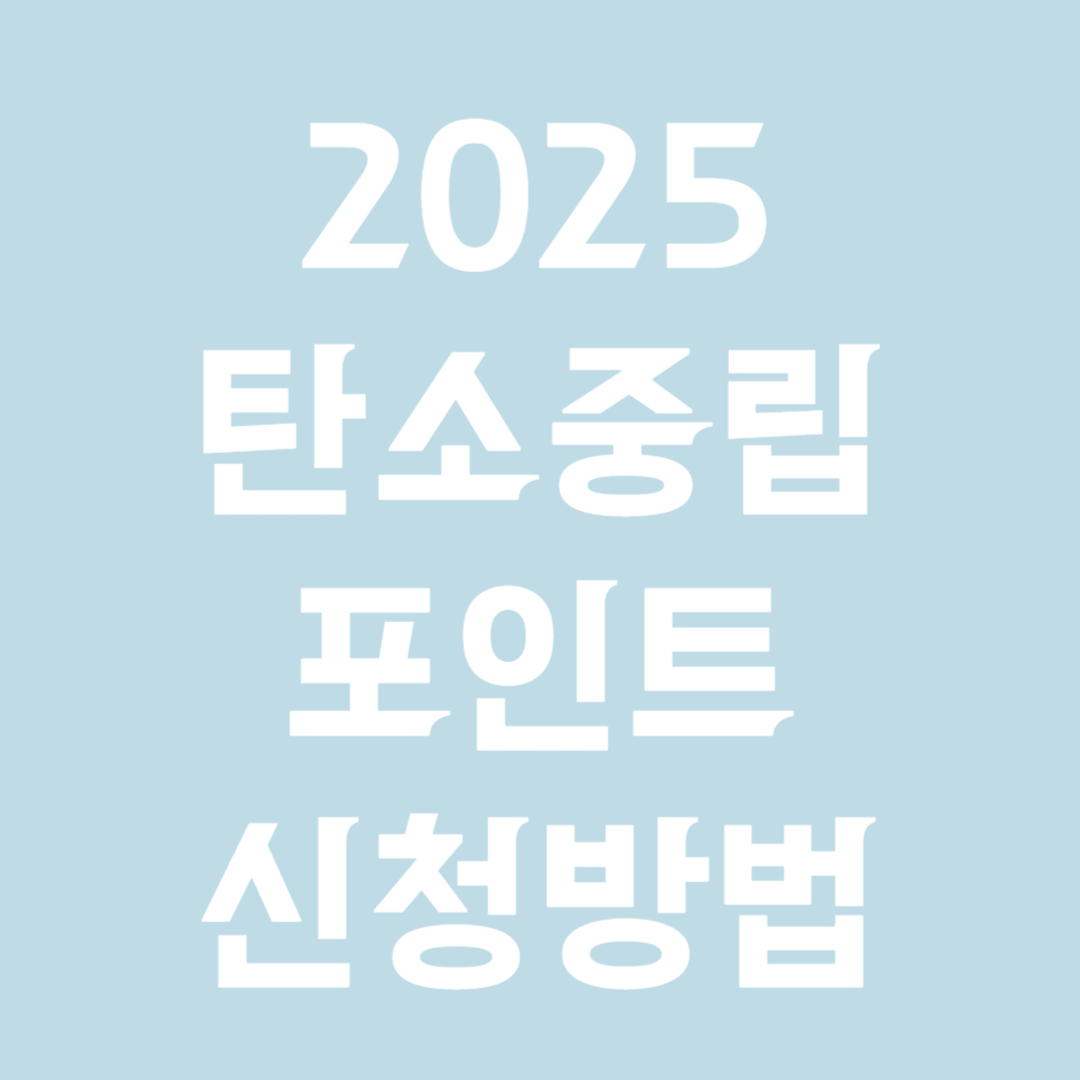 2025탄소중립 포인트