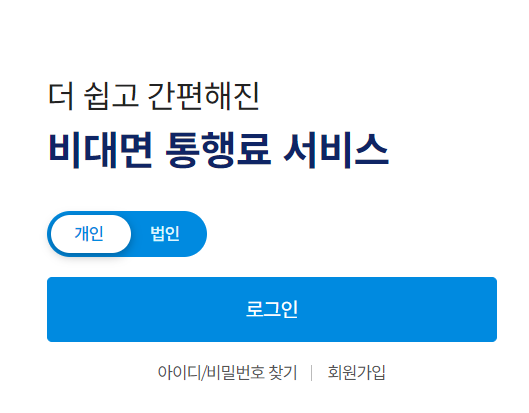 고속도로 통행료 미납조회