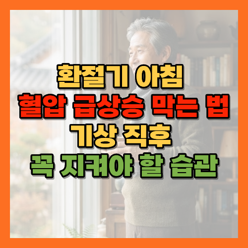 환절기혈압관리, 아침혈압스파이크, 기상직후혈압, 환절기고혈압, 아침양치물온도, 목뒤보온, 아킬레스건보온, 혈압관리법, 환절기건강관리, 고혈압예방, 아침기상루틴, 혈관건강, 환절기아침습관, 겨울철혈압관리, 카테콜아민, 혈압변동성, 가정혈압측정, 아침혈압높은이유, 기립성저혈압예방, 환절기심혈관질환, 혈압스파이크예방, 아침기상혈압관리, 혈관수축예방, 환절기보온법, 고혈압환자생활습관, 노년기혈압관리, 아침건강루틴, 혈압급상승예방, 심혈관질환예방, 황금길가이드