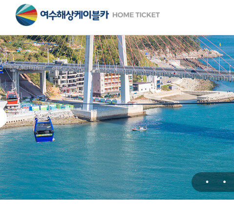 여수케이블카 요금 및 운행정보