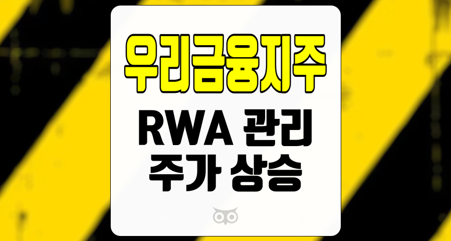 우리금융지주, 주주환원 정책 강화와 실적 향상을 위한 전략