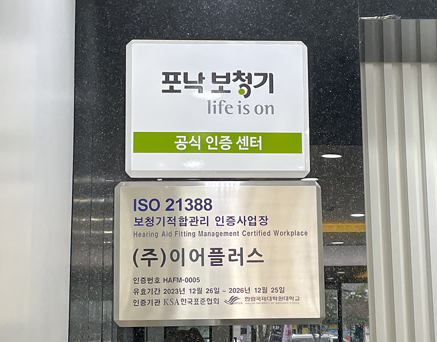 포낙보청기 전문센터