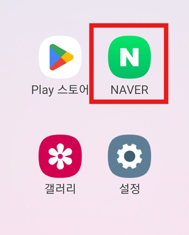 1. 네이버 앱 열기