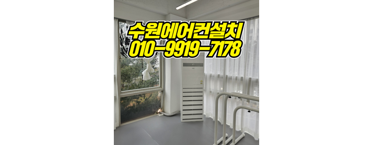 수원 권선구 에어컨설치