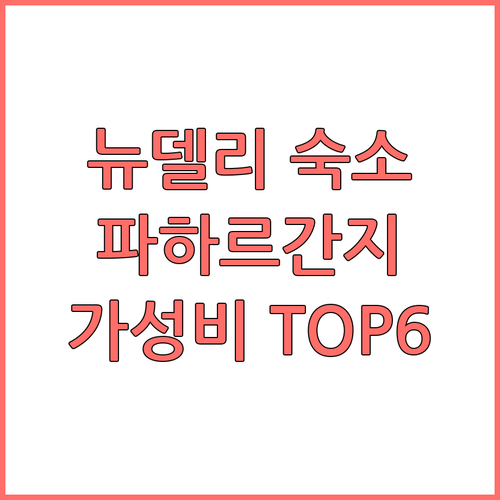 뉴델리 숙소 추천 파하르간지 가성비