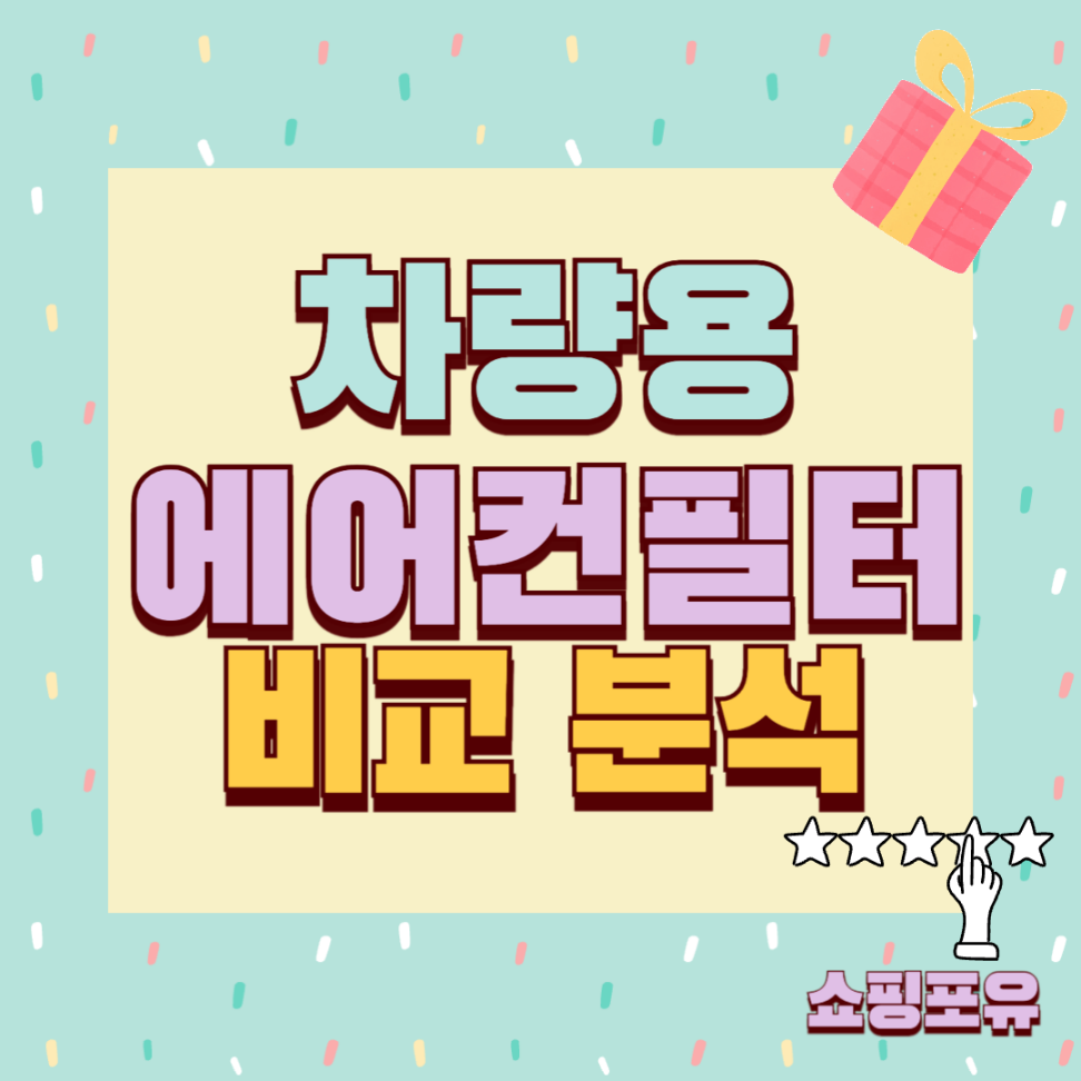 차량용 에어컨 필터 추천