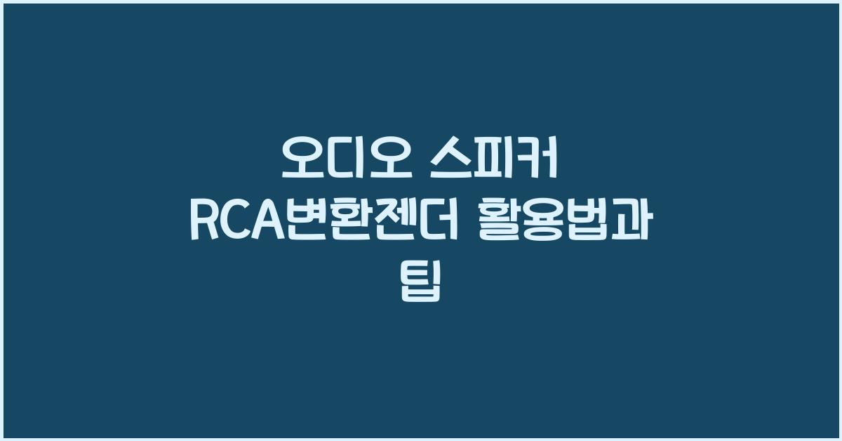 오디오 스피커 rca변환젠더