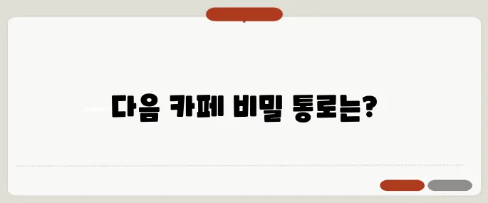 다음 카페 바로가기 쉽게 접속