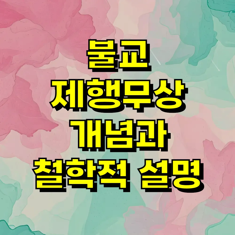 불교 제행무상 개념과 철학적 설명