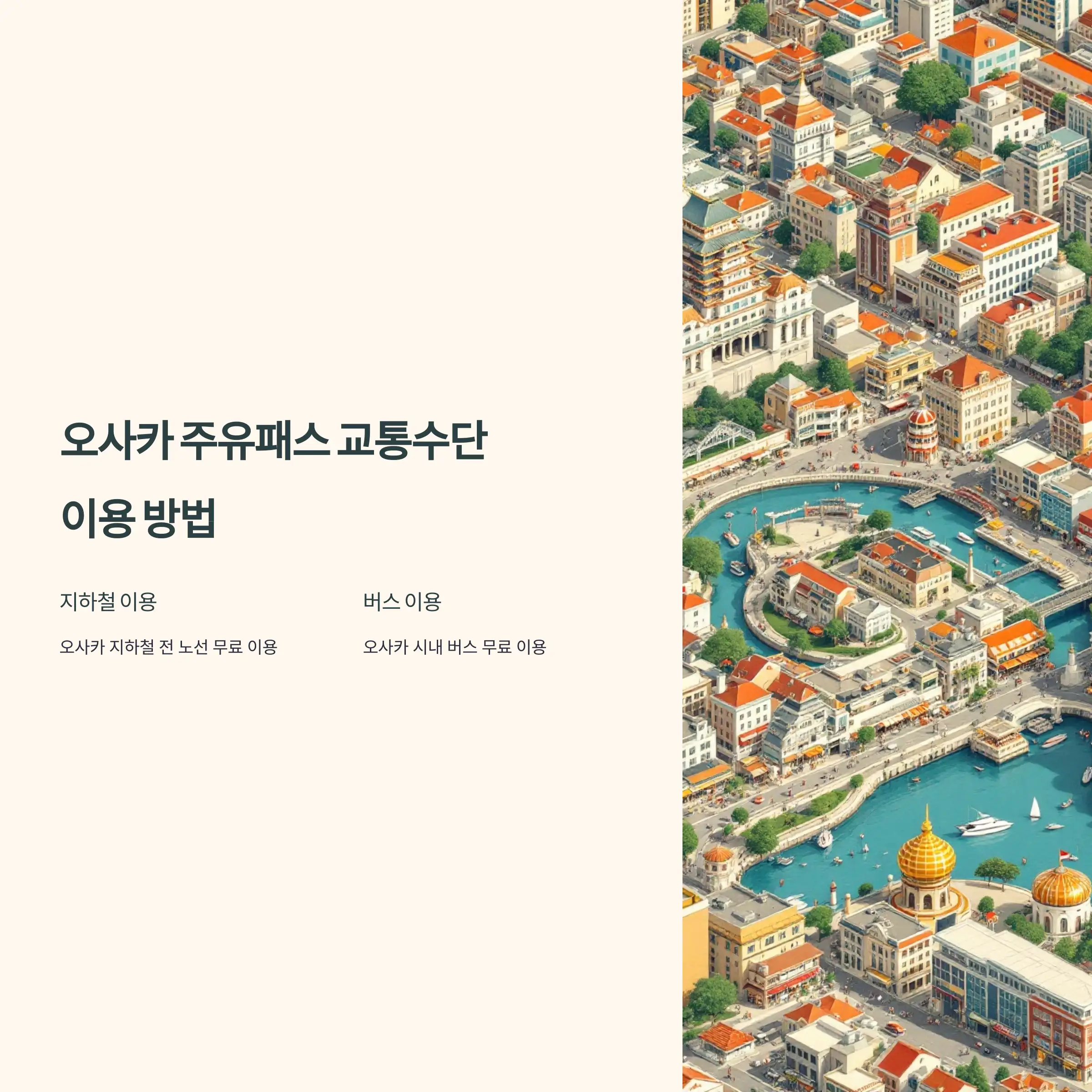 오사카 주유패스 지하철 이용 방법