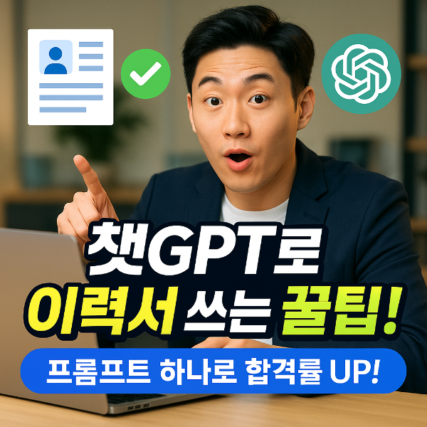 챗지피티 이력서