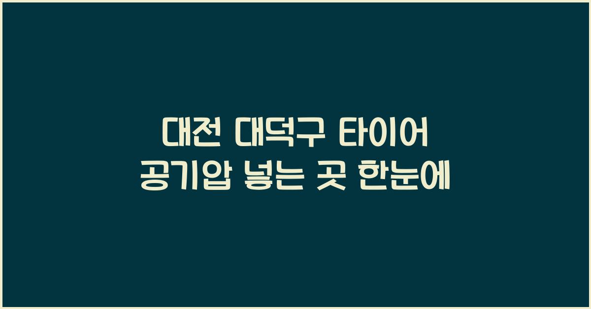 대전 대덕구 타이어 공기압 넣는 곳