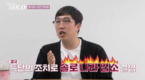 '나는 솔로' 24기: 너드남 특집의 모든 것