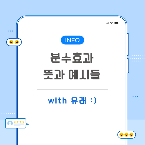 분수효과-포스팅-메인