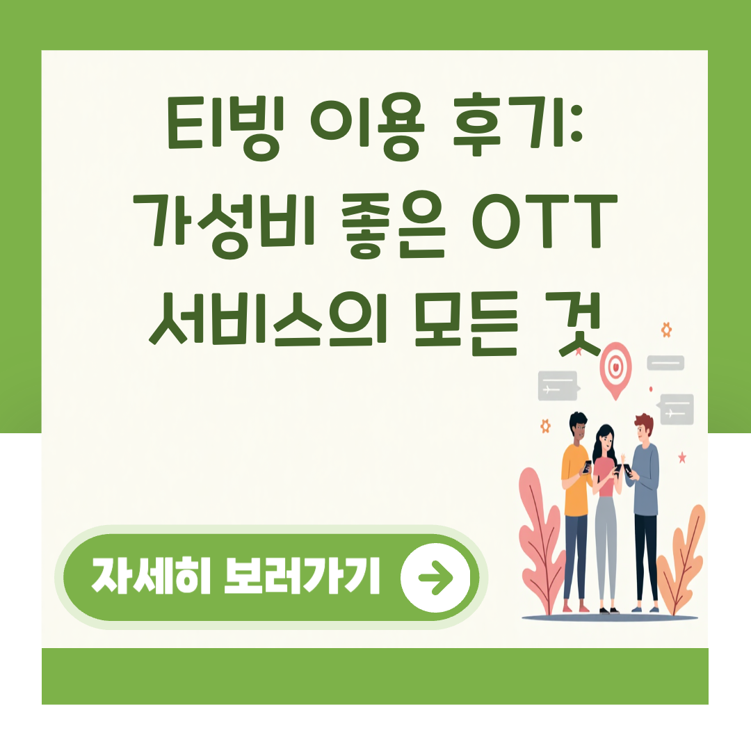 티빙 이용 후기: 가성비 좋은 OTT 서비스의 모든 것 대표 이미지