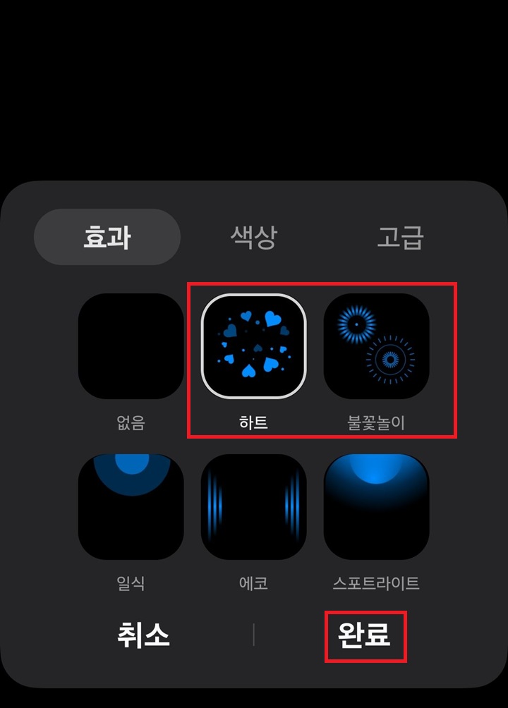 효과 선택 화면 보임