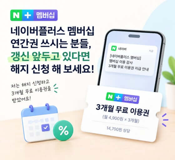 네이버 멤버십 3개월