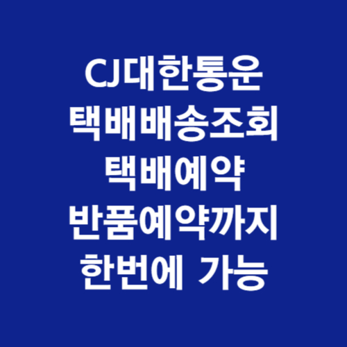 cj택배배송조회 택배예약 방법 빠른조회하기