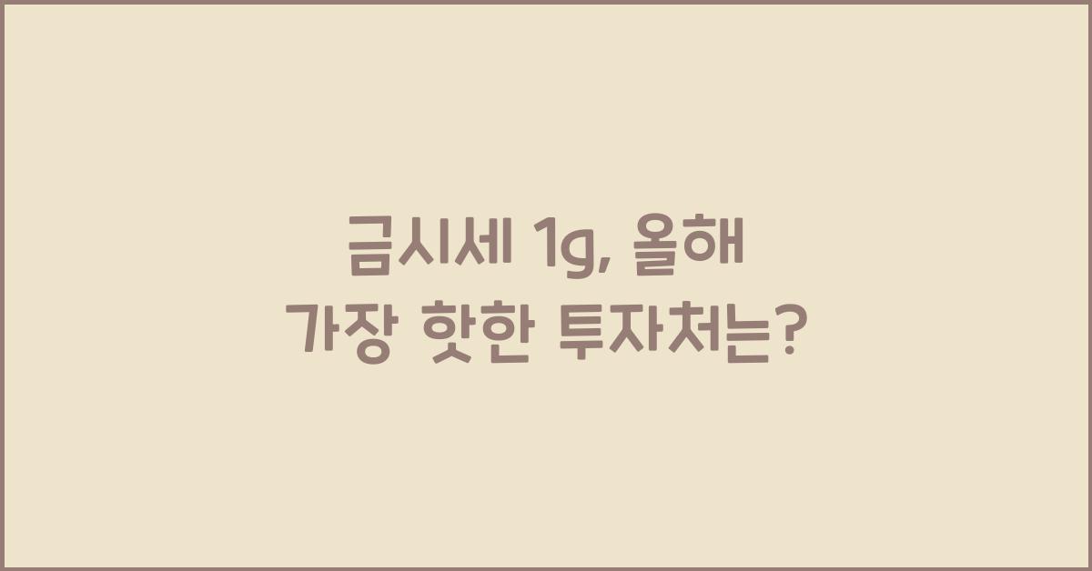 금시세 1g