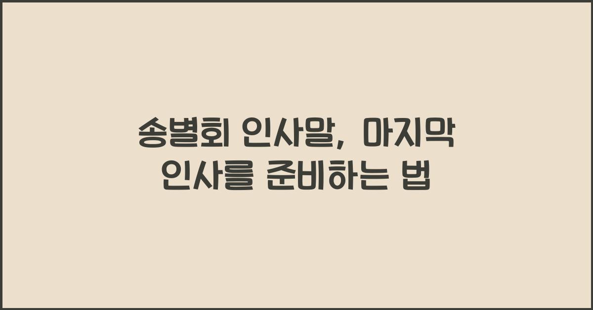 송별회 인사말