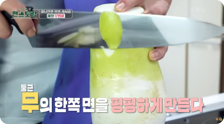 무의 한쪽 면을 평평하게 만듭니다