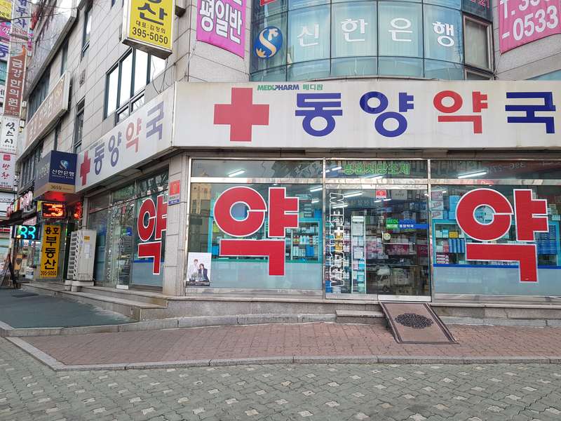 1. 동양약국 소개