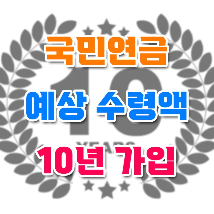 국민연금 예상 수령액 10년 납부 실제 수령액 총정리