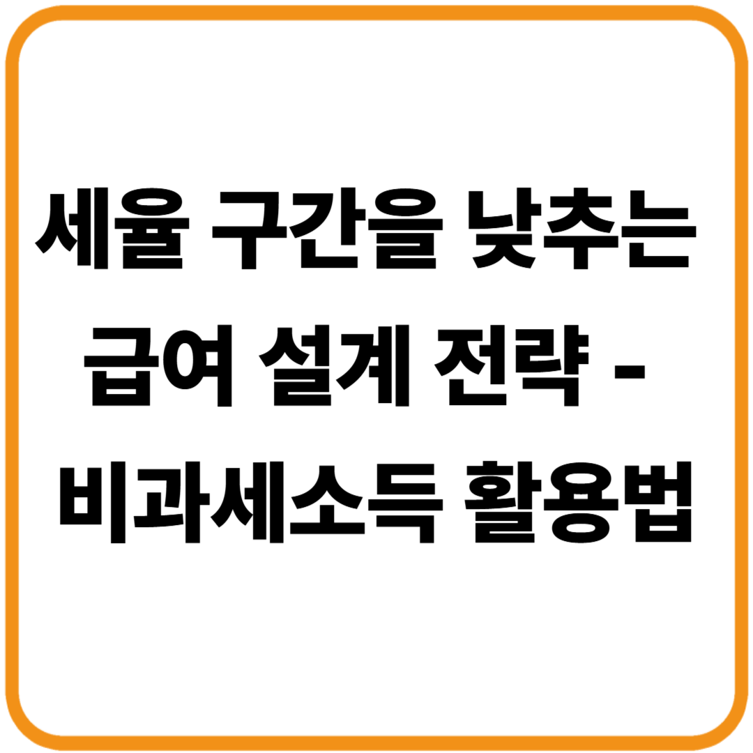 비과세소득 활용한 직장인 절세 전략