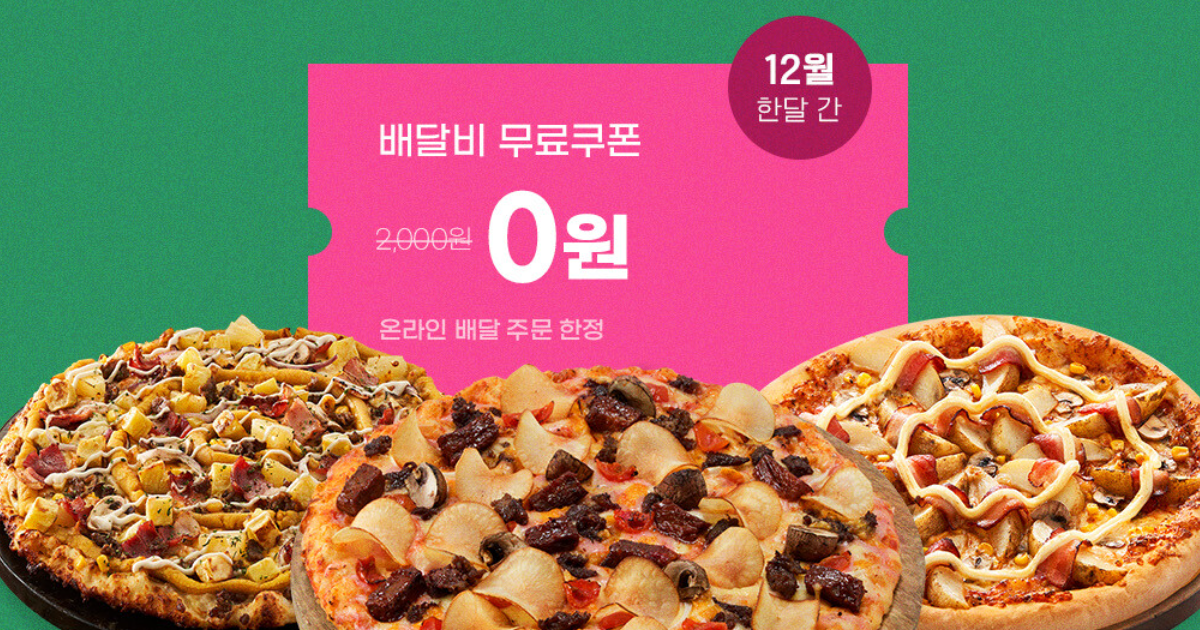 도미노피자 배달비 무료 리워드