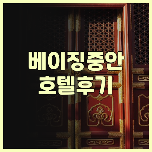 베이징 중안 호텔의 진짜 후기와 추천