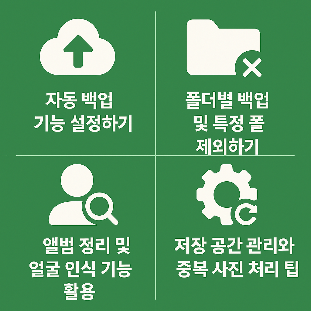 구글 포토 백업 팁 4가지