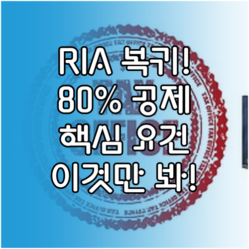 RIA 2분기 복귀 확정 80% 공제..