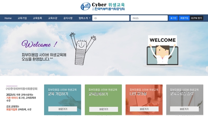 피부미용업 사이버위생교육 홈페이지