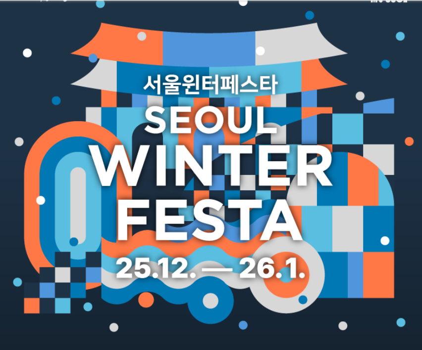 서울윈터페스타 개막식 라인업