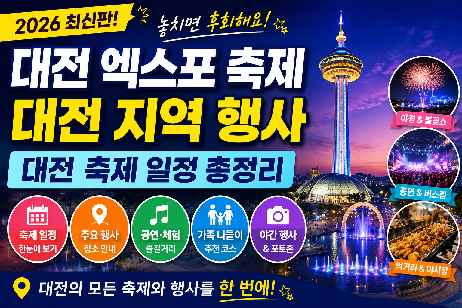 대전 엑스포 축제｜대전 지역 행사&middot;대전 축제 일정 총정리