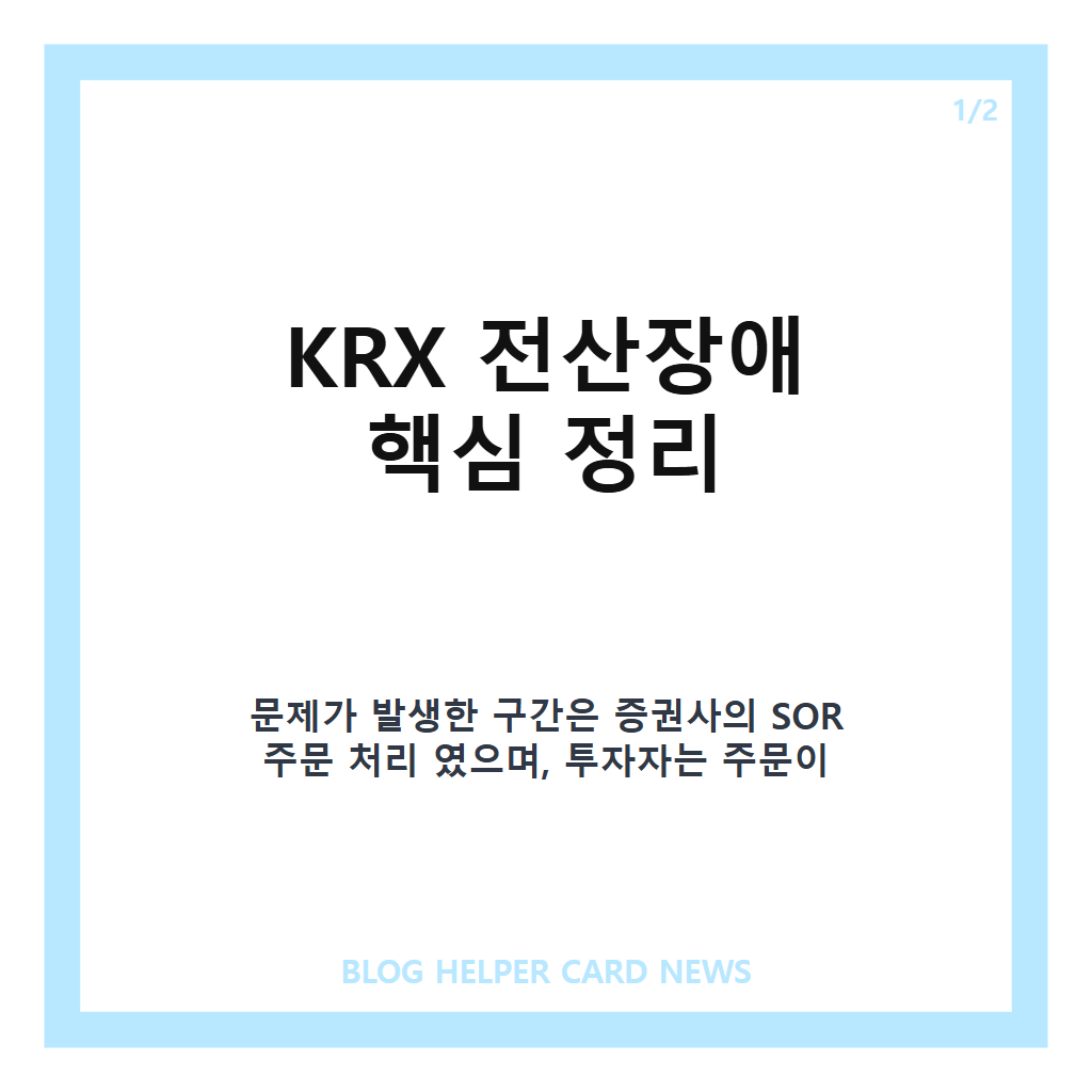 KRX 전산장애, 애프터마켓 첫날 SOR 오류로 주문 처리 지연 왜? 카드뉴스 1