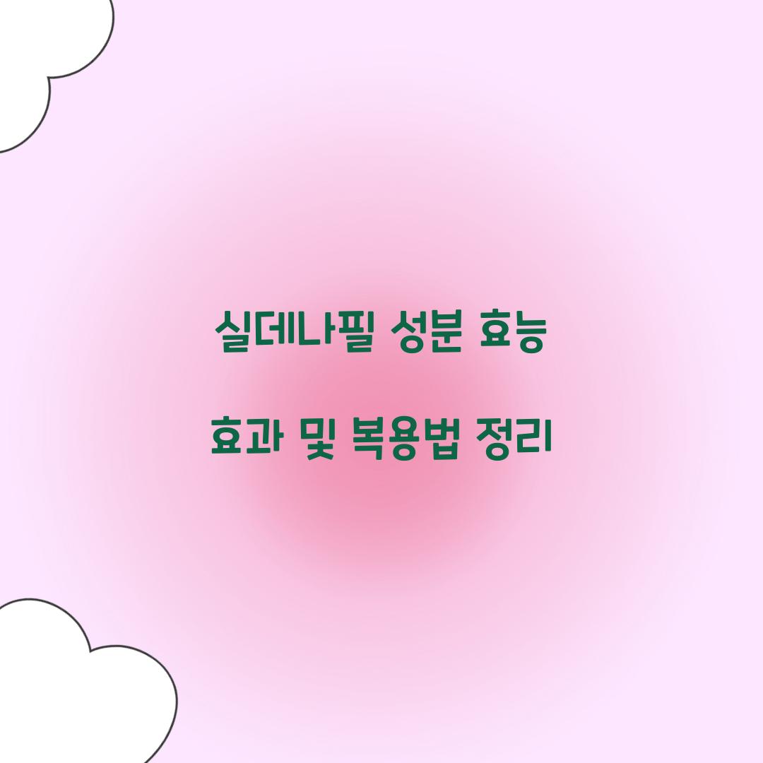 실데나필 성분 효능 효과