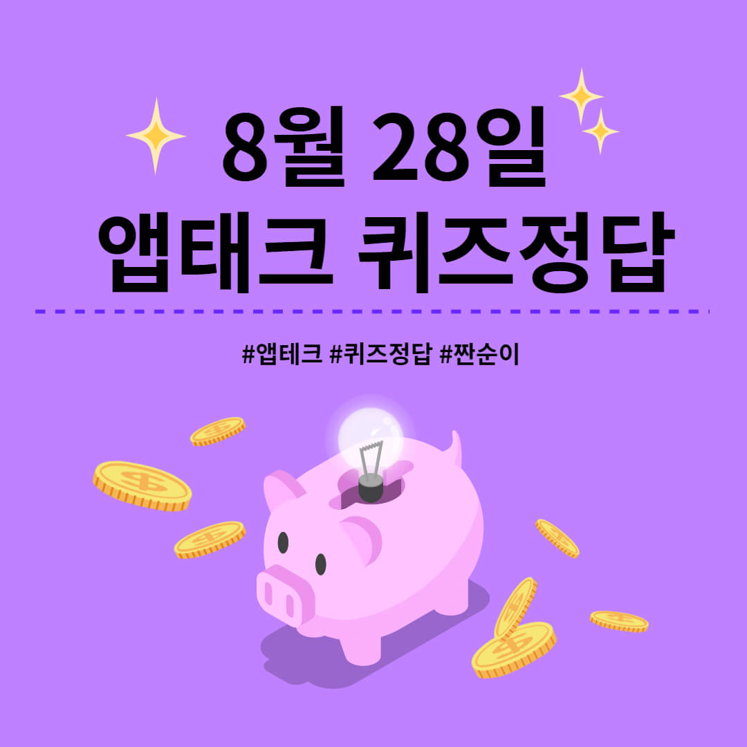 8월 28일 앱테크 퀴즈 정답