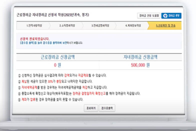 근로장려금 신청 완료 PC 화면
