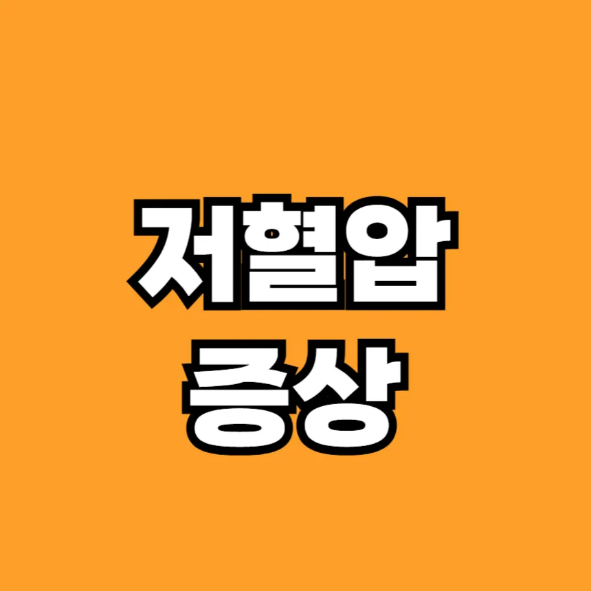 저혈압 증상