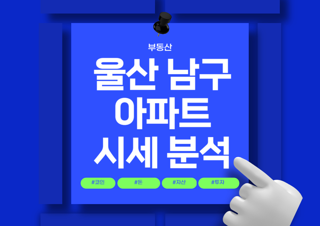 울산 남구 신축 아파트 매매 시세 분석 전망 트렌드