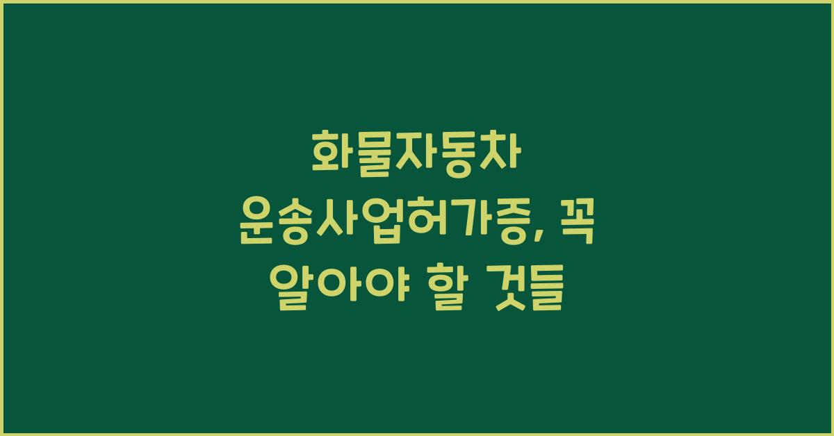 화물자동차 운송사업허가증