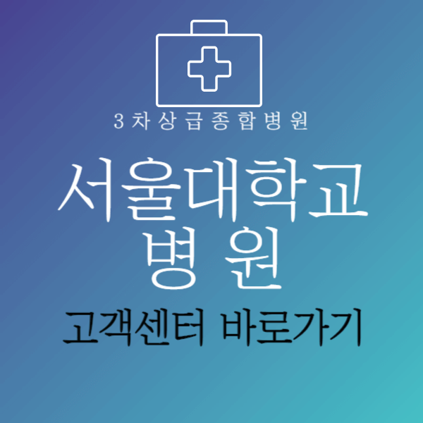서울대학교병원고객센터