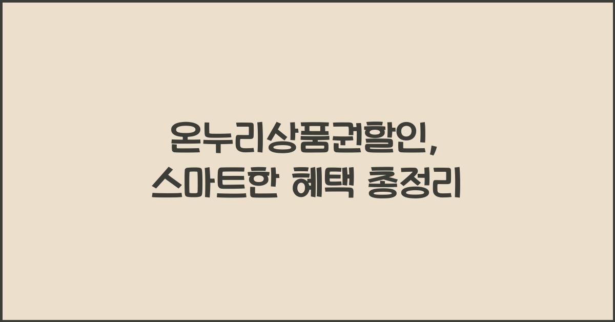 온누리상품권할인