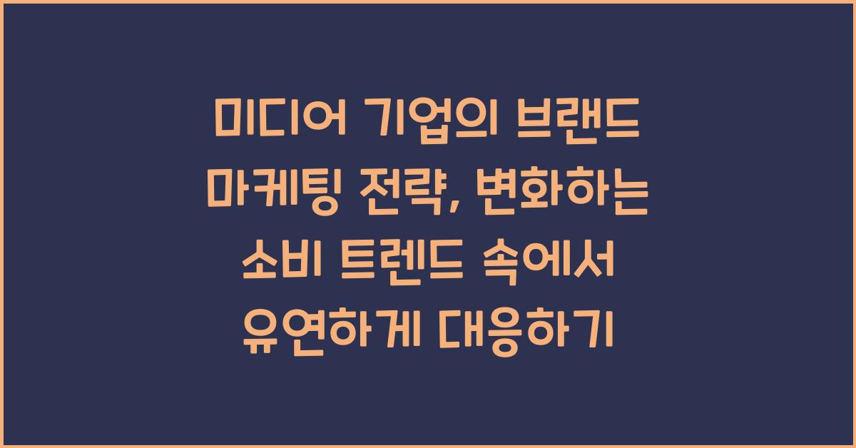미디어 기업의 브랜드 마케팅 전략